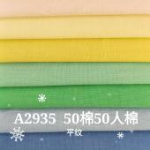 [现货]50棉50人棉平纹