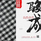 亚麻棉色织黑色格