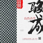 亚麻棉色织黑白格
