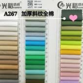 [现货]斜纹加厚全棉