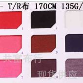 135G/M2 T/R汗布/针织面料/针织汗布/针织T/R汗布