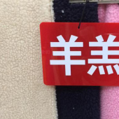 仿羊羔毛面料