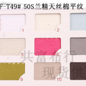 120G/M2 50S兰精天丝棉汗布/天丝棉面料/天丝棉针织汗布