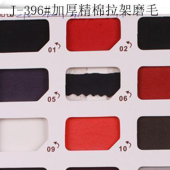 230G/M2 加厚精棉拉架磨毛布/秋装面料/冬装面料/内衣面料