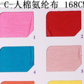 200G/M2人棉氨纶布/针织人棉布/人棉针织面料/人棉弹力汗布