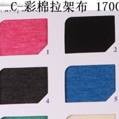 32S 彩棉拉架汗布/针织弹力面料/内衣面料/ 时装面料