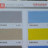 防静电细斜纹