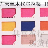 150G/M2 天丝木代尔拉架/天丝莫代尔弹力布/针织面料