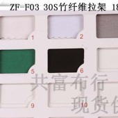 30S竹纤维棉拉架/竹纤维弹力布/竹纤维针织面料230G/M2
