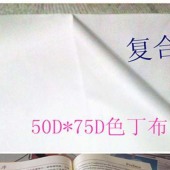 【厂家直销】50D*75D 色丁 书画用 无皱无痕