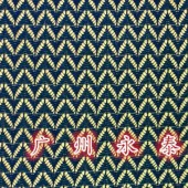 深蓝镂空波浪纹2015年新款针织纬编锦氨蕾丝女装裙装内衣礼服面料