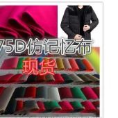 羽绒服记忆布料 【75d仿记忆】 厚感风衣批发 多色柯桥现货