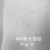 40D有光雪纺