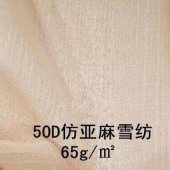 50D仿亚麻雪纺