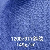 120D/DTY斜纹