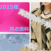 2015年新款风衣面料 羽绒服【150D子母条记忆】
