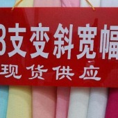 厂家直线 高端13支变纹 宽幅面料 现货供应