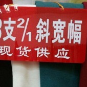 厂家直销 13支2/1斜宽纹 现货供应