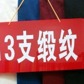 厂家直销 13支缎纹 现货供应