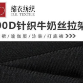 100D牛奶丝拉架 针织化纤汗布面料 打底裤舞蹈服吊带T恤面料