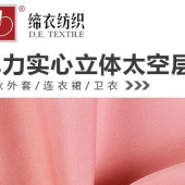 实心立体太空层 秋冬多色女装外套 320g针织时装套装用布现货