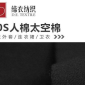 特黑 染色40支60支人造棉太空棉 空气层 品牌**手感细腻