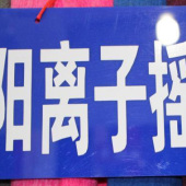 全涤针织阳离子摇粒绒染色服装面料
