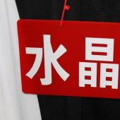 全涤针织水晶麻染色服装面料厂家直销