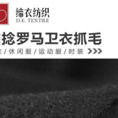 春秋套装 加捻罗马布拉毛 棒球服时装卫衣面料 可压花印花