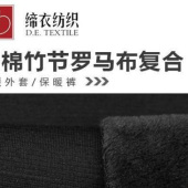秋冬热卖 锦棉竹节罗马布复合超柔绒 男女保暖裤面料 人造棉纤维