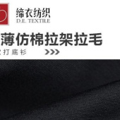 当季热销 T恤面料超薄仿棉拉架拉毛 打底衫面料 针织面料 棉感强