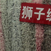 现货全涤狮子绒面料