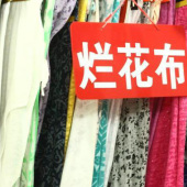 混纺烂花服装面料