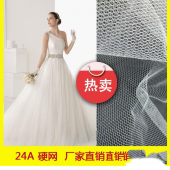 24A 硬网 六角网眼 婚纱童装面料 厂家直销可加工定制