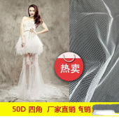 50D四角 网眼布 时尚婚纱蓬蓬裙面料 童装面料 厂家直销 现货