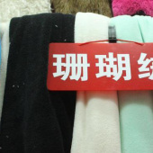 现货涤纶梭织珊瑚绒服装面料160CM门幅多色