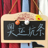 *时尚女装*奥运坑条*