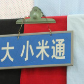 大米通 全棉面料 梭织布