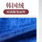 韩国绒，丝绒，240克。