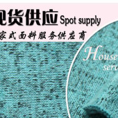 【现货供应】全涤粗针面料 专业生产粗针面料 时尚女装粗针面料