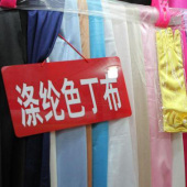 色丁布面料 全涤针织染色男装女装外套服装面料 现货