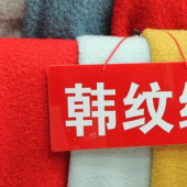 韩纹绒面料 全涤针织染色男装女装大衣秋冬服装面料 现货