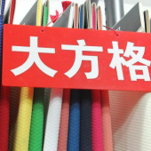 大方格 全涤梭织服装面料