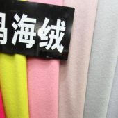 玛海绒面料 涤纶针织染色服装面料秋冬大衣面料 现货