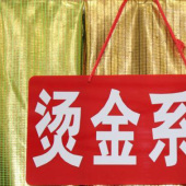 烫金系列面料 全涤针织染色男装女装服装面料 现货