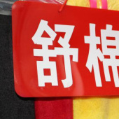 舒棉绒面料 全涤针织染色男装女装服装面料 现货