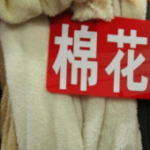 全涤针织染色棉花绒服装面料