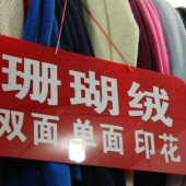 全涤针织染色珊瑚绒服装面料