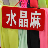棉麻水晶麻针织纯色染色服装面料