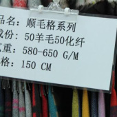 150门幅梭顺毛格羊毛化纤染色印花服装布